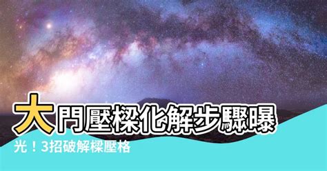 門壓樑|誰能破解大門壓樑？專家支招